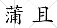 蒲且