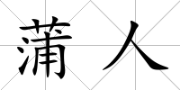 蒲人