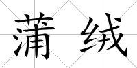 蒲絨
