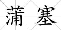 蒲塞