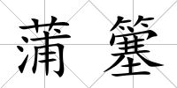 蒲簺