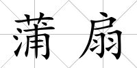 蒲扇