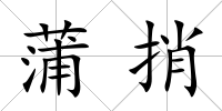 蒲捎