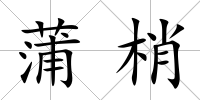 蒲梢