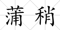 蒲稍