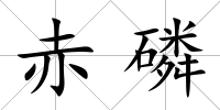 赤磷