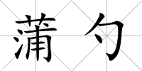 蒲勺