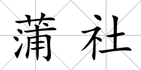 蒲社