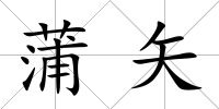 蒲矢