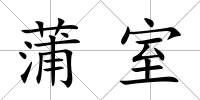 蒲室