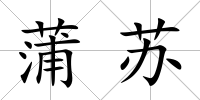 蒲蘇