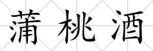 蒲桃酒