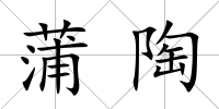 蒲陶