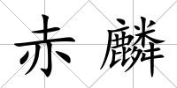 赤麟