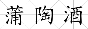 蒲陶酒