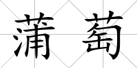 蒲萄