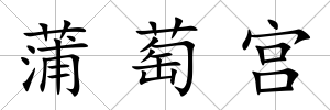 蒲萄宮
