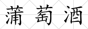 蒲萄酒