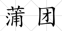 蒲團(tuán)