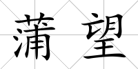 蒲望