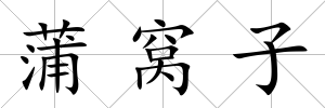 蒲窩子