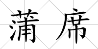 蒲席