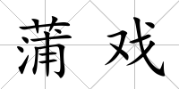 蒲戲