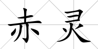 赤靈