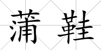 蒲鞋