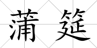 蒲筵