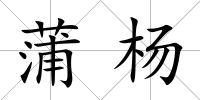 蒲楊