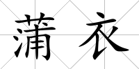 蒲衣