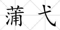 蒲弋