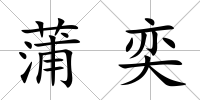 蒲奕
