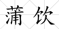 蒲飲