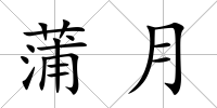 蒲月
