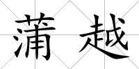 蒲越
