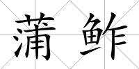 蒲鲊
