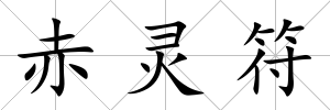 赤靈符