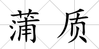 蒲質(zhì)