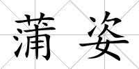蒲姿