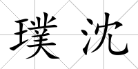 璞沈