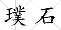 璞石