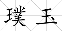 璞玉