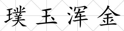 璞玉渾金