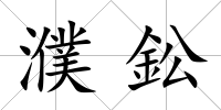 濮鈆