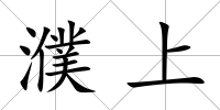 濮上