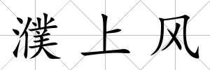 濮上風