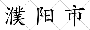 濮陽市