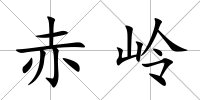赤嶺